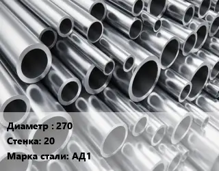 Труба алюминиевая 270 s=20 Марка: АД1 ГОСТ: 18482-79